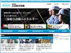 株式会社三協総合設備様