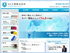 VC工業株式会社様