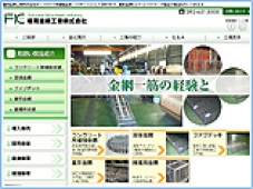 福岡金網工業株式会社様
