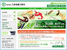 三栄金属工業所様