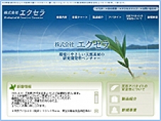 株式会社エクセラ様